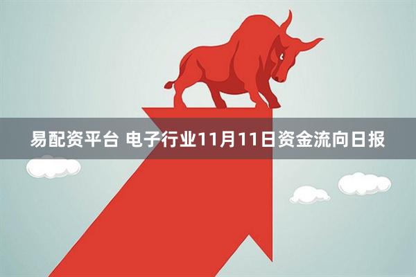 易配资平台 电子行业11月11日资金流向日报