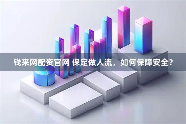 钱来网配资官网 保定做人流,如何保障安全?